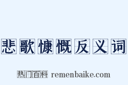 悲歌慷慨反义词是什么意思的图片